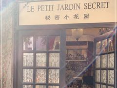 -秘密小花园(第三中学店)