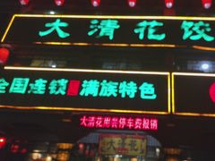 -大清花饺子城(昌黎店)