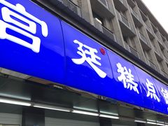 门面-宫廷糕点铺(建设路店)