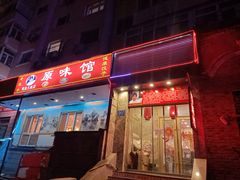 -老健康贾姨原味馆