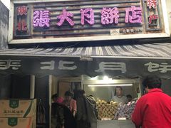 门面-张大羊肉面馆