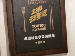 -十面欢腾·海鲜面·台式Bistro(长乐路店)