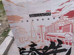 -燃厚蛋糕(卓展中信城店)