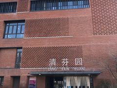 -清华大学-清芬园
