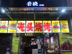 门面-云晓光头烧烤吧(新大陆广场店)