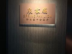 -泉客厅Spring Pavilion(303M空中会客厅)