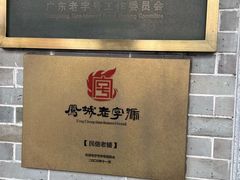 -民信老铺(华盖路店)