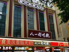 门面-八一路好吃街(雨田商务大厦店)