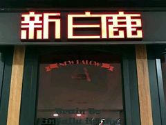 -新白鹿餐厅(西湖银泰店)