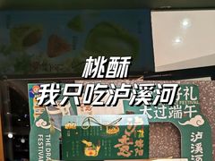 -泸溪河桃酥(秦淮新街口店)