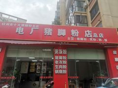 -电厂猪脚粉快餐店