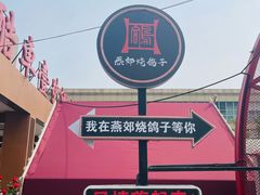 -燕郊烧鸽子(酷车小镇店)