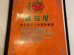 -番茄屋葡式美食(总店)