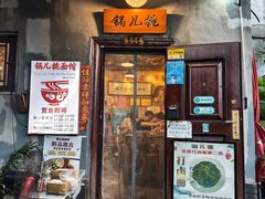 -锅儿挑面馆