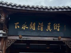 -松州古城