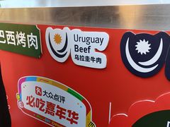 -拉蒂娜·巴西牛排馆 Latina·Brazilian Steakhouse(陆家嘴旗舰店)