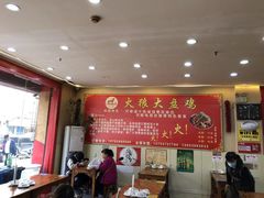 大堂-火狼大盘鸡(团结东路店)
