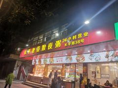 -长平老姿娘夜粥(平东一街店)