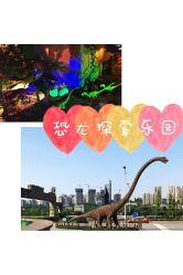 -恐龙探索乐园(磁器口店)