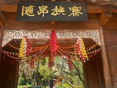 -云南民族村