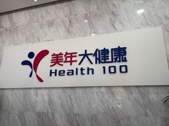 -美年大健康体检(天河东路分院)