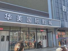 -华美国际影城(旧宫永辉店)