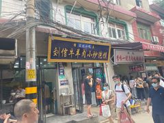 门面-刘信牛羊肉小炒泡馍(回民街店)