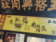 -王裕興肉莊(南禅寺店)