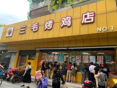 门面-三毛烤鸡(清泰街店)