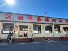 -宾朋海鲜特色美食餐厅·纯手工鲅鱼水饺(兴海路店)