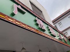 -广根糕点(中山西路店)