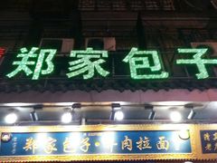 门面-郑家包子牛肉拉面(尚勤路店)