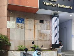 -冶春茶社(星汉大厦店)