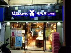 门面-维利康(江宁义乌店)
