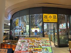 -越小品·越南餐厅(万科里店)