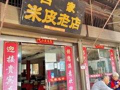 -吕家米皮