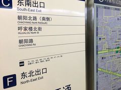 -呼家楼(地铁站)