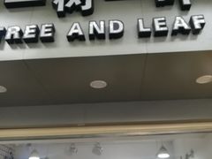 门面-一树一叶·福建茶档(石鼓路店)