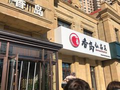 -香岛私房菜(金屋·秦皇半岛店)