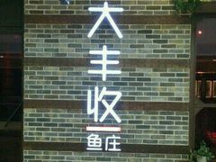 门面-大丰收脆鱼(万达江北店)