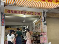 -普宁反沙番薯芋头