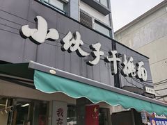 -梅溪·小伙子干挑面(安吉总店)