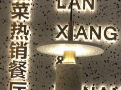 -兰湘子·湘菜小炒(崂山丽达店)