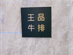 -王品牛排(杭州大厦店)