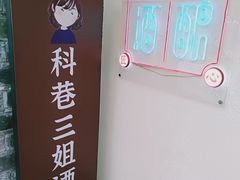 -三姐酒酿(老门东店)