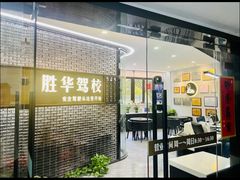 -胜华驾校·小猫学车(银都店)