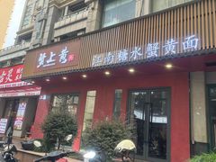 -蟹上黄·蟹黄面·江南糖水(人民广场店)