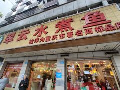 -翠云水煮鱼(双龙大道店)