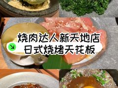 -烧肉达人•炭火烧肉(新天地店)