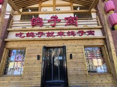 -鸽子窝(宋庄店)